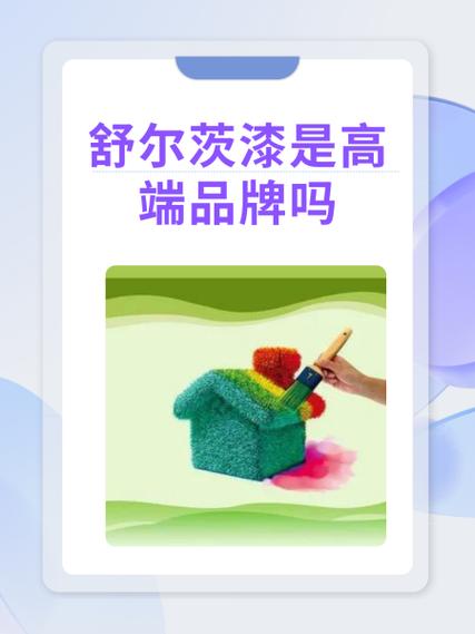 舒尔茨漆是高端品牌吗？——深度解析德国舒尔茨漆的品牌定位